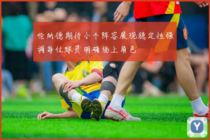 伦纳德期待小个阵容展现稳定性强调每位球员明确场上角色