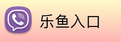 乐鱼入口 Logo